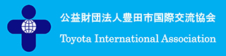公益財団法人豊田市国際交流協会 Toyota International Association
